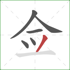 佥的笔顺第6画：撇