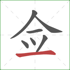 佥的笔顺第7画：横