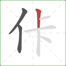 佧的笔顺第3画：竖