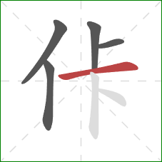 佧的笔顺第5画：横