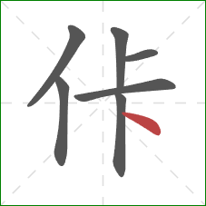 佧的笔顺第7画：点