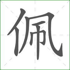 佩的部首 佩的部首
