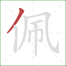 佩的笔顺第1画:撇 佩的笔顺第1画:撇