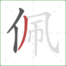 佩的笔顺第3画:撇 佩的笔顺第3画:撇