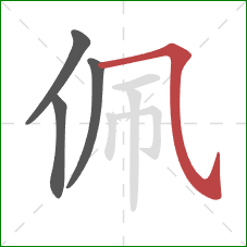 佩的笔顺第4画:横斜钩 佩的笔顺第4画:横斜钩