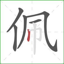 佩的笔顺第6画:竖 佩的笔顺第6画:竖