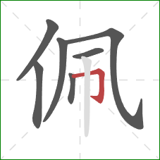 佩的笔顺第7画:横折钩 佩的笔顺第7画:横折钩