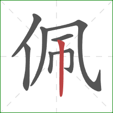 佩的笔顺第8画:竖 佩的笔顺第8画:竖