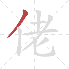 佬的笔顺第1画：撇