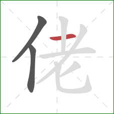 佬的笔顺第3画：横