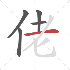 佬的笔顺第5画：横