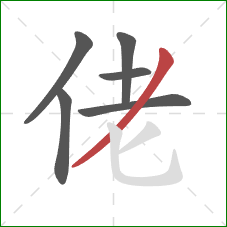 佬的笔顺第6画：撇