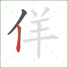 佯的笔顺第2画：竖