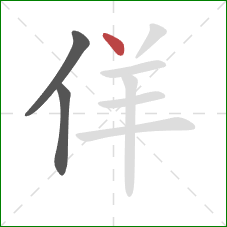 佯的笔顺第3画：点