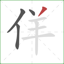 佯的笔顺第4画：撇