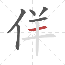 佯的笔顺第6画：横