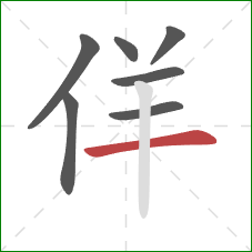 佯的笔顺第7画：横