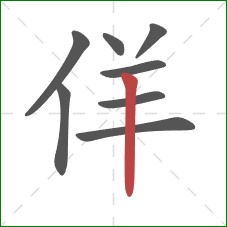 佯的笔顺第8画：竖