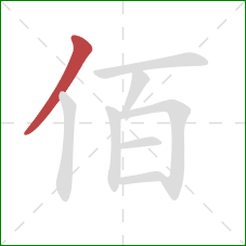 佰的笔顺第1画：撇