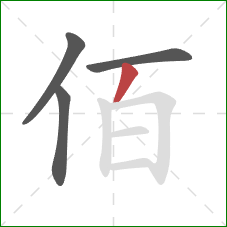 佰的笔顺第4画：撇