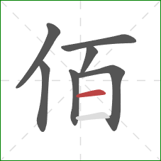 佰的笔顺第7画：横
