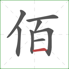 佰的笔顺第8画：横
