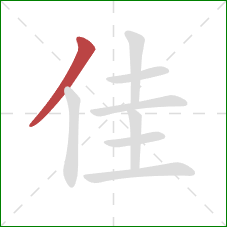 佳的笔顺第1画：撇