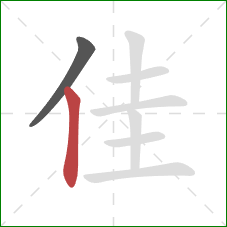 佳的笔顺第2画：竖