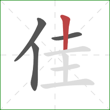 佳的笔顺第4画：竖