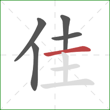 佳的笔顺第5画：横