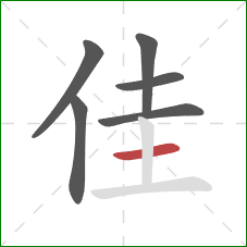 佳的笔顺第6画：横