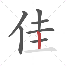 佳的笔顺第7画：竖