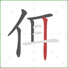 佴的笔顺第5画：竖