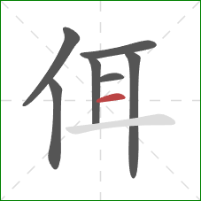 佴的笔顺第7画：横