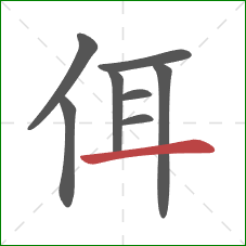 佴的笔顺第8画：横