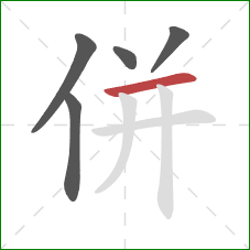 併的笔顺第5画：横