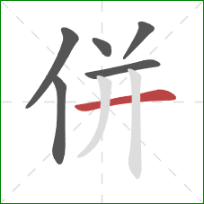 併的笔顺第6画：横