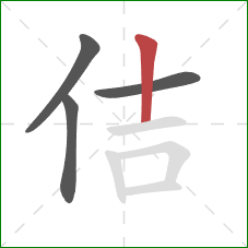 佶的笔顺第4画：竖