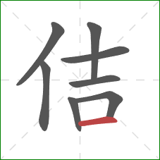 佶的笔顺第8画：横