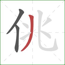 佻的笔顺第3画:撇 佻的笔顺第3画:撇