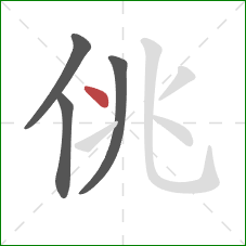 佻的笔顺第4画:点 佻的笔顺第4画:点