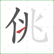 佻的笔顺第5画:提 佻的笔顺第5画:提