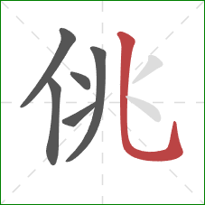 佻的笔顺第6画:竖弯钩 佻的笔顺第6画:竖弯钩