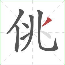 佻的笔顺第7画:撇 佻的笔顺第7画:撇