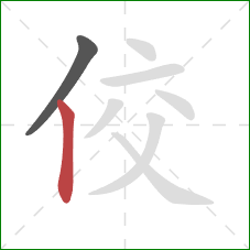 佼的笔顺第2画：竖