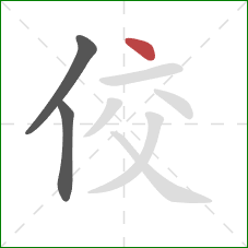 佼的笔顺第3画：点
