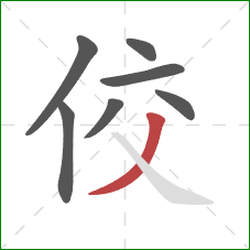 佼的笔顺第7画：撇