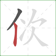 佽的笔顺第2画：竖