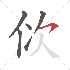 佽的笔顺第6画：横钩