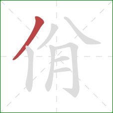 佾的笔顺第1画：撇